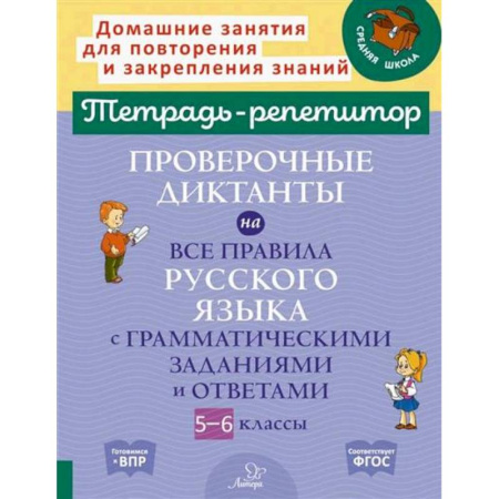 Русский язык. Учебные пособия, книга Проверочные диктанты на все правила русского языка с грамматическими заданиями и ответами. 5-6 классы заказать