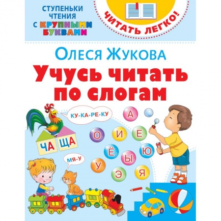 Развитие речи. Чтение, книга Учусь читать по слогам заказать