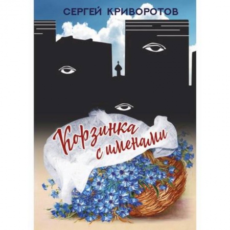 Русская современная проза, книга Корзинка с именами заказать