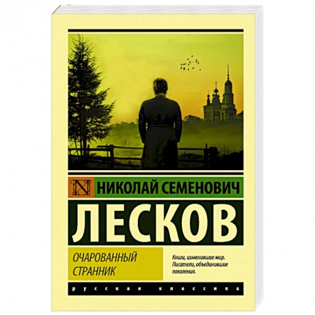 Русская классика, книга Очарованный странник заказать