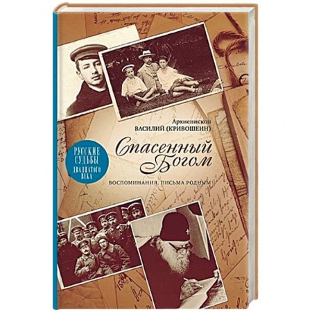 Другие биографии, мемуары, книга Спасенный Богом. Воспоминания. Письма к родным. Русские судьбы XX век заказать