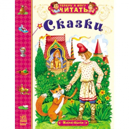 Книги, книга Жили-были заказать