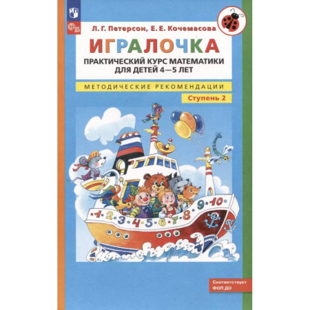 Книги для дошкольников (4-6 лет), книга Игралочка. Практический курс математики для детей 4-5 лет. Методические рекомендации. Ступень 2 заказать