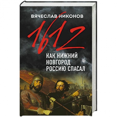 От Руси до России, книга 1612-й. Как Нижний Новгород Россию спасал заказать