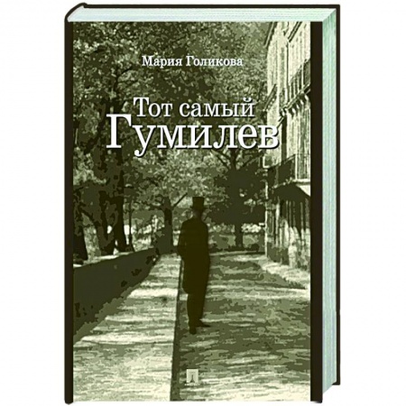 Русская современная проза, книга Тот самый Гумилев заказать