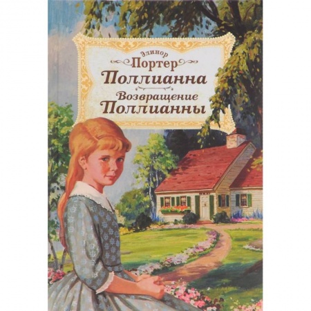 Повести и рассказы о детях, книга Поллианна. Возвращение Поллианны заказать