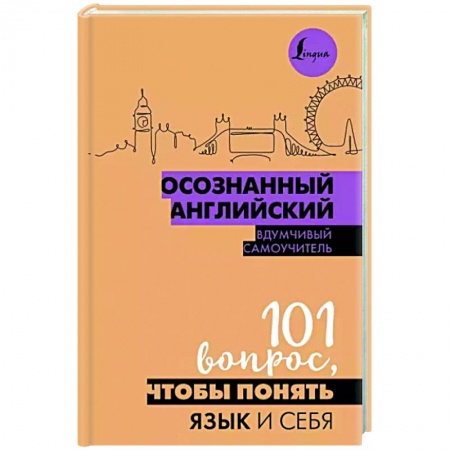 Учебники, самоучители, пособия, книга Осознанный английский. 101 вопрос, чтобы понять язык и себя заказать