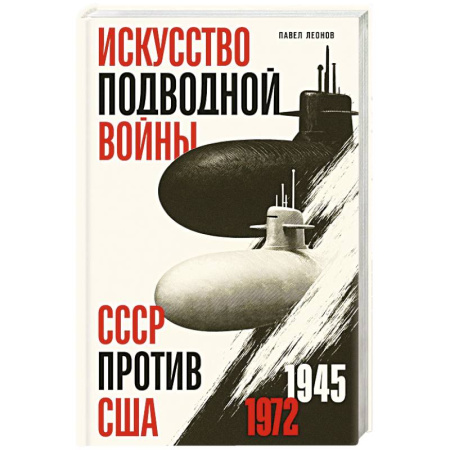 История, книга Искусство подводной войны. СССР против США, 1945-1972 заказать