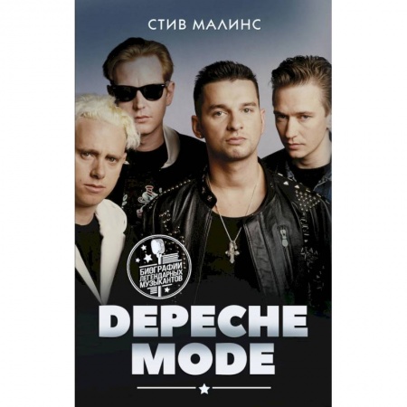 Мемуары, биографии деятелей культуры, искусства, книга Depeche Mode заказать