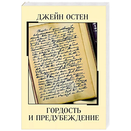 Зарубежная классика, книга Гордость и предубеждение заказать