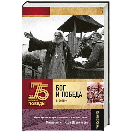 Православие в целом, книга Бог и Победа заказать