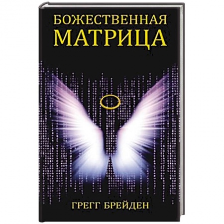 Философия, книга Божественная матрица, объединяющая Время, Пространство, Чудеса заказать