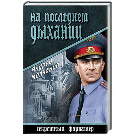 Книги, книга На последнем дыхании заказать
