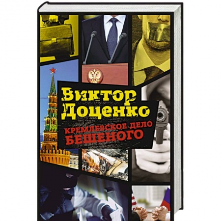 Отечественный мужской детектив, книга Кремлевское дело Бешеного заказать