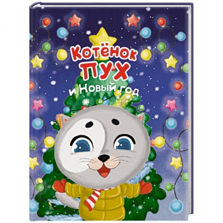 Сказки и истории для малышей, книга Котенок Пух и Новый Год заказать