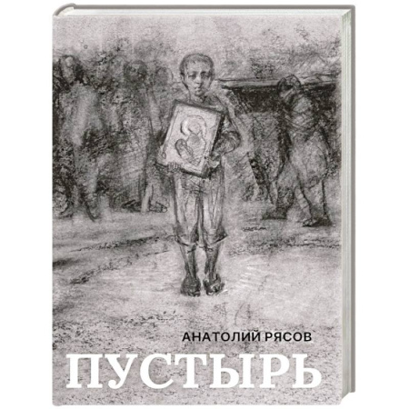 Русская современная проза, книга Пустырь: роман заказать