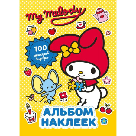 Аппликации и лепка, книга My Melody. Альбом наклеек (жёлтый) заказать