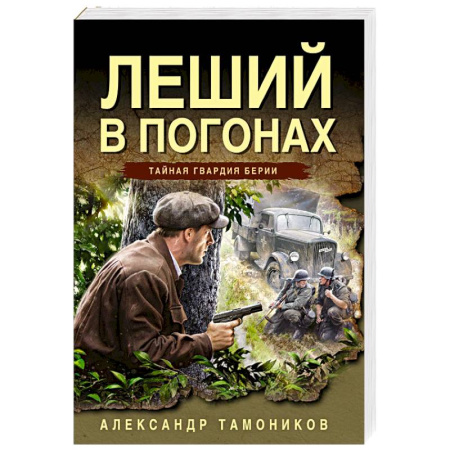 Боевики, военные, книга Леший в погонах заказать