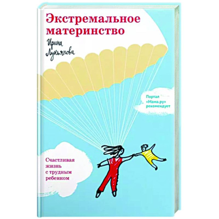 Психология для родителей, книга Экстремальное материнство. Счастливая жизнь с трудным ребенком заказать
