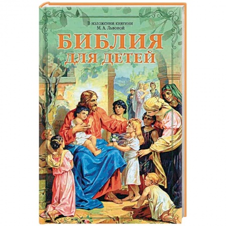 Библия. Книги Священного Писания Ветхого и Нового Завета, книга Библия для детей в изложении княгини М.А. Львовой заказать