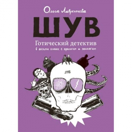 Комиксы. Манга, книга Шув. Готический детектив в восьми главах, с прологом и эпилогом заказать