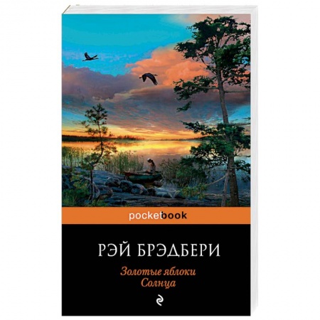 Зарубежная современная проза, книга Золотые яблоки Солнца заказать