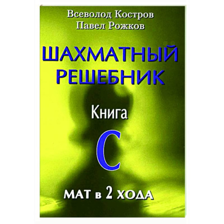 Шахматы. Шашки, книга Шахматный решебник. Книга С. Мат в 2 хода заказать