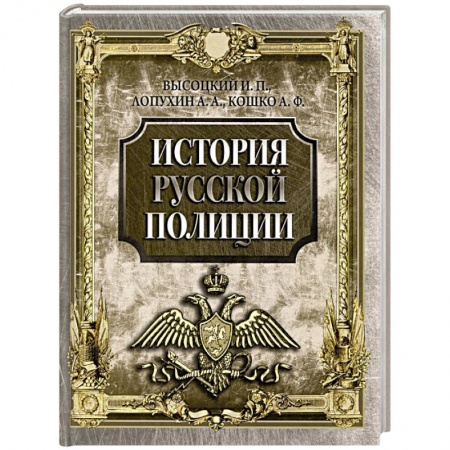 Общие работы по истории России, книга История русской полиции заказать