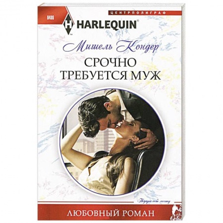Книги, книга Срочно требуется муж заказать