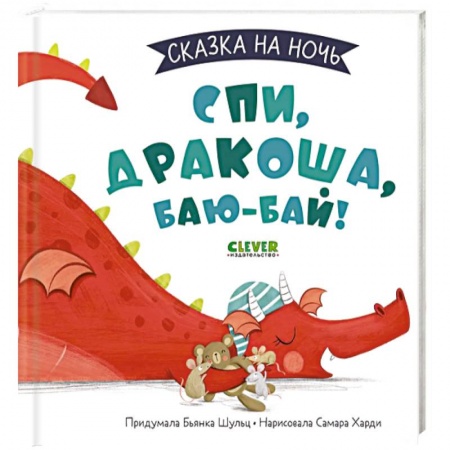 Сказки и истории для малышей, книга Сказка на ночь. Спи, Дракоша, баю-бай! заказать