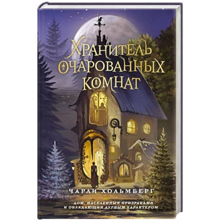 Зарубежное фэнтези, книга Хранитель очарованных комнат заказать