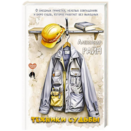 Характер и темперамент, книга Техники судьбы. О смешных приметах, нелепых совпадениях и бюро судеб, которое работает без выходных заказать