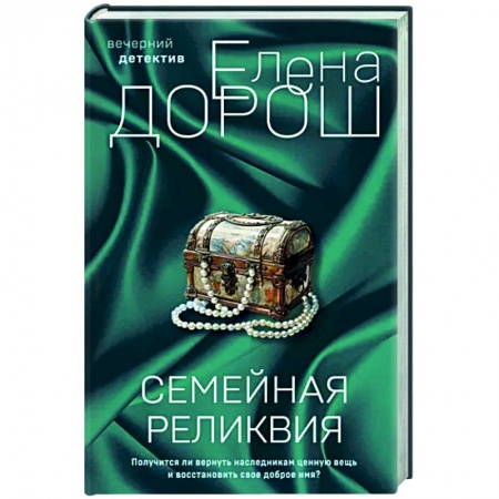 Отечественный женский детектив, книга Семейная реликвия заказать