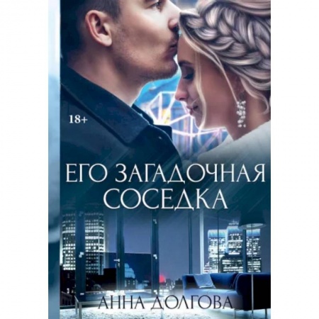 Отечественный любовный роман, книга Его загадочная соседка заказать