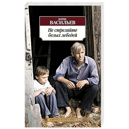 Книги, книга Не стреляйте белых лебедей заказать
