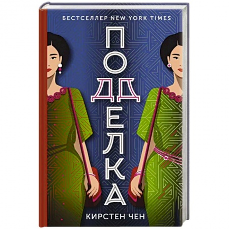 Зарубежный детектив, книга Подделка заказать