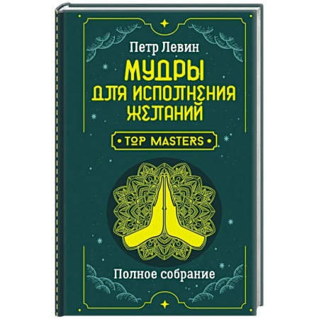 Гадания, толкования снов, книга Мудры для исполнения желаний. Полное собрание заказать
