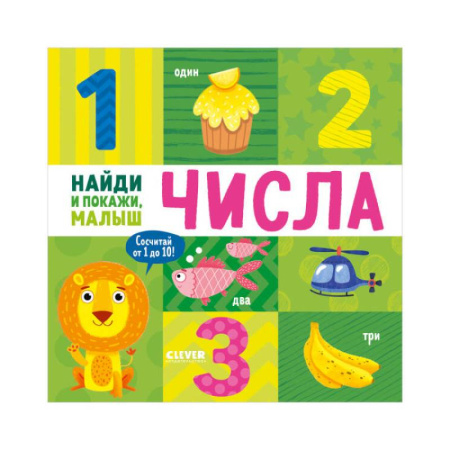 Обучение счету. Математика, книга Найди и покажи, малыш. Числа заказать