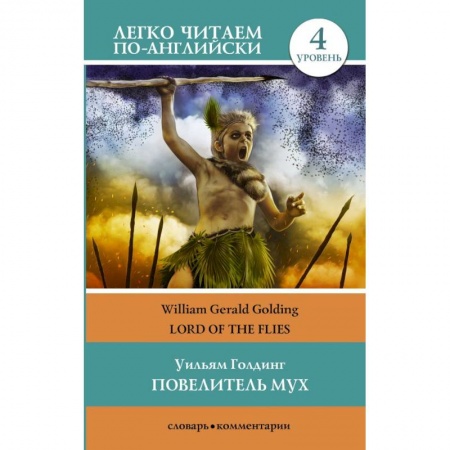 Чтение на английском языке, книга Повелитель мух. Уровень 4 заказать