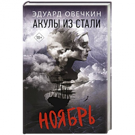 Русская современная проза, книга Акулы из стали. Ноябрь заказать