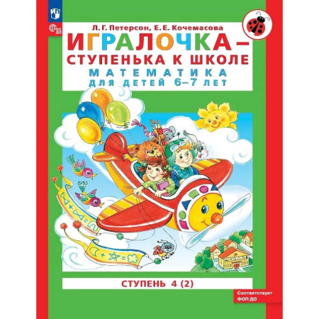 Математика. Алгебра. Геометрия, книга Игралочка - ступенька к школе. Математика для детей 6-7 лет. Ступень 4 (2) заказать