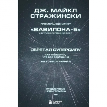 Публицистика, книга Обретая суперсилу. Как я поверил, что всё возможно. Автобиография заказать