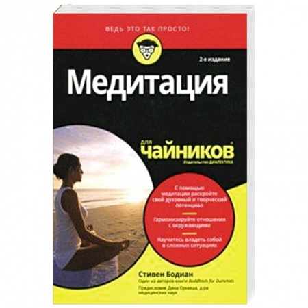Психология. Общие работы, книга Медитация для чайников заказать