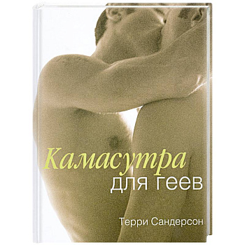 Камасутра для геев