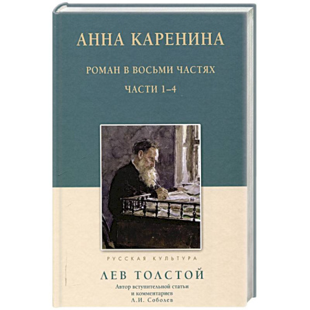 Русская классика, книга Анна Каренина.1-4 части заказать
