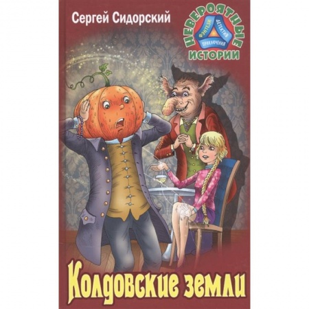 Мистика. Фантастика. Фэнтези, книга Колдовские земли заказать