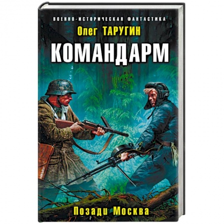 Боевая фантастика, книга Командарм. Позади Москва заказать