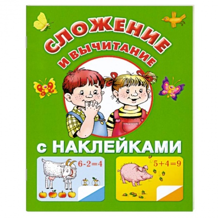 Книги, книга Сложение и вычитание с наклейками заказать