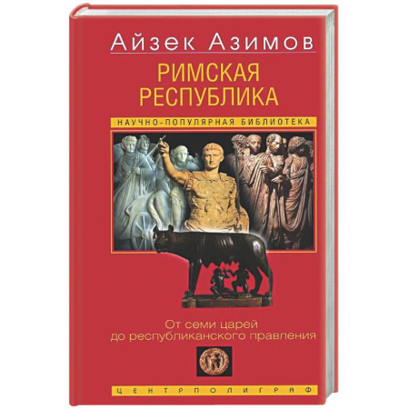 Древний Рим, книга Римская республика. От семи царей до республиканского правления заказать