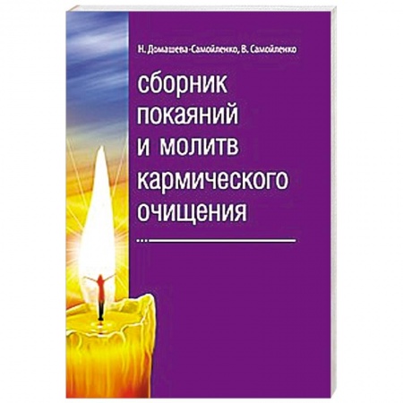 Книги, книга Сборник покаяний и молитв кармического очищения заказать